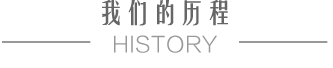 公司简介